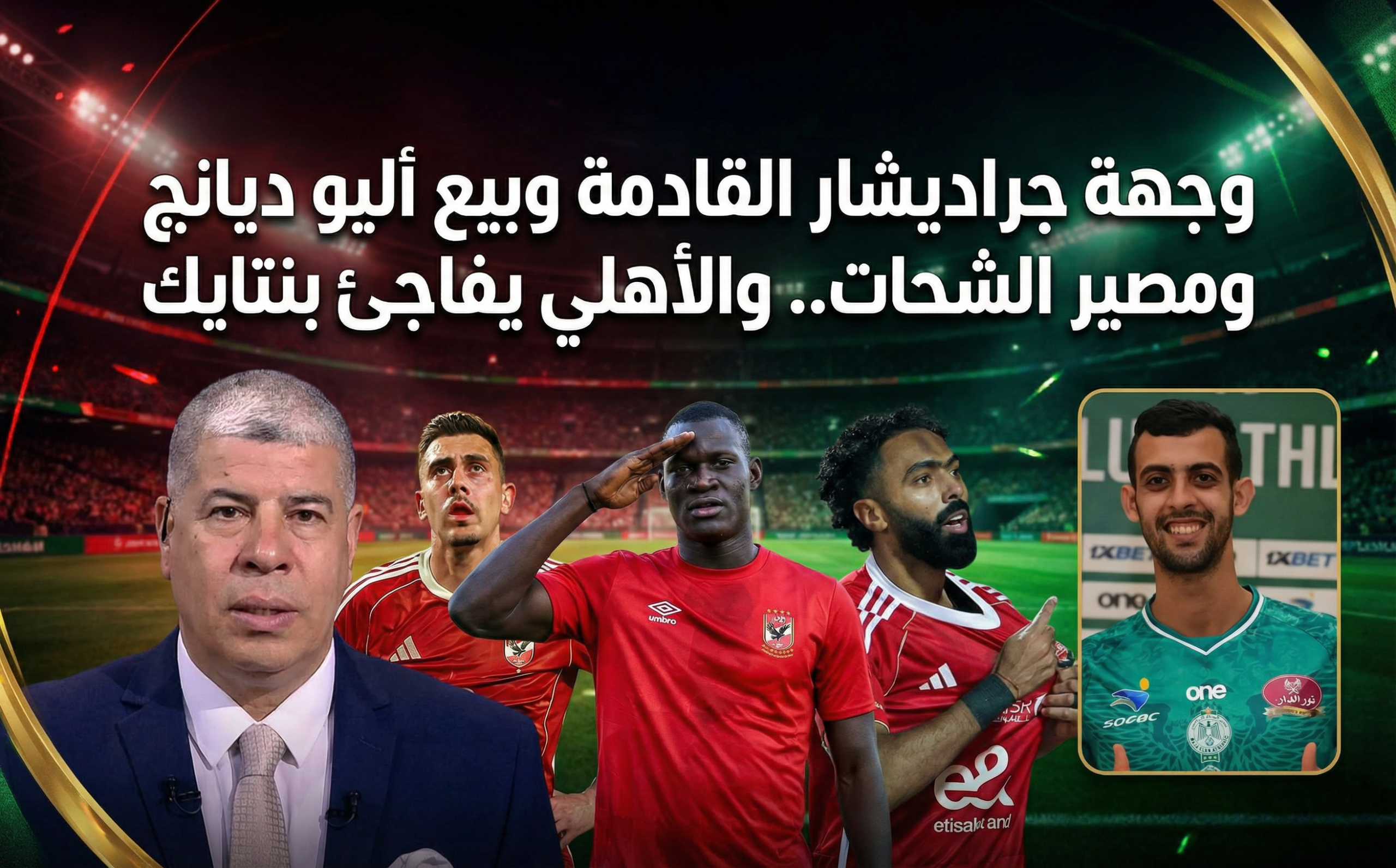 شوبير يفجر مفاجئة غير متوقعة والأهلي يرد بحسم