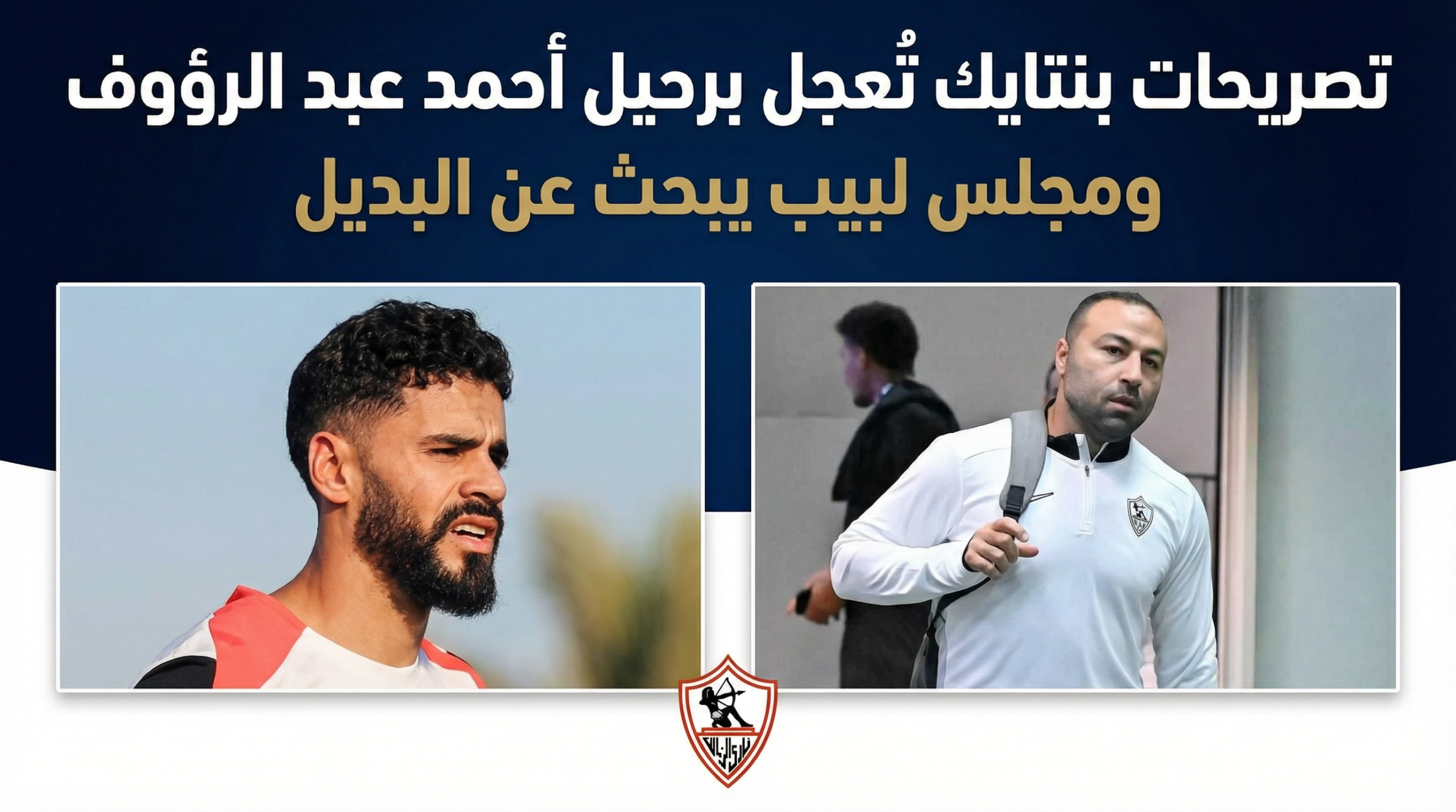 عاجل بعد القرار المفاجئ بإلغاء مران الزمالك طارق مصطفى على الشاحن