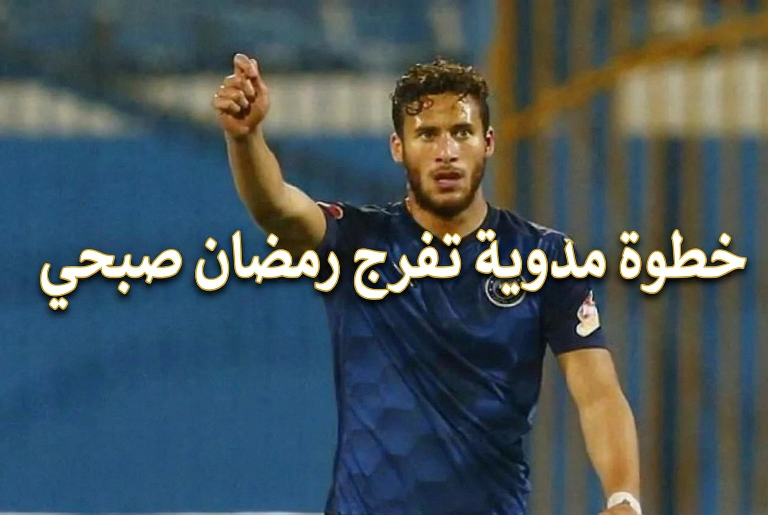رمضان صبحي