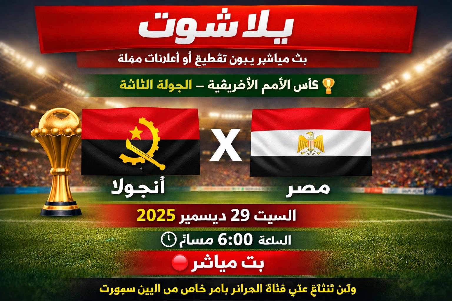 بث مباشر دون تقطيع أو إعلانات مملة 🏆 كأس الأمم الإفريقية – الجولة الثالثة ⚽ أنجولا × مصر