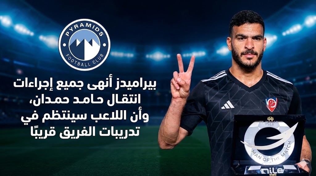 شوبير بيراميدز أنهى جميع إجراءات انتقال حامد حمدان، وأن اللاعب سينتظم في تدريبات الفريق قريبًا