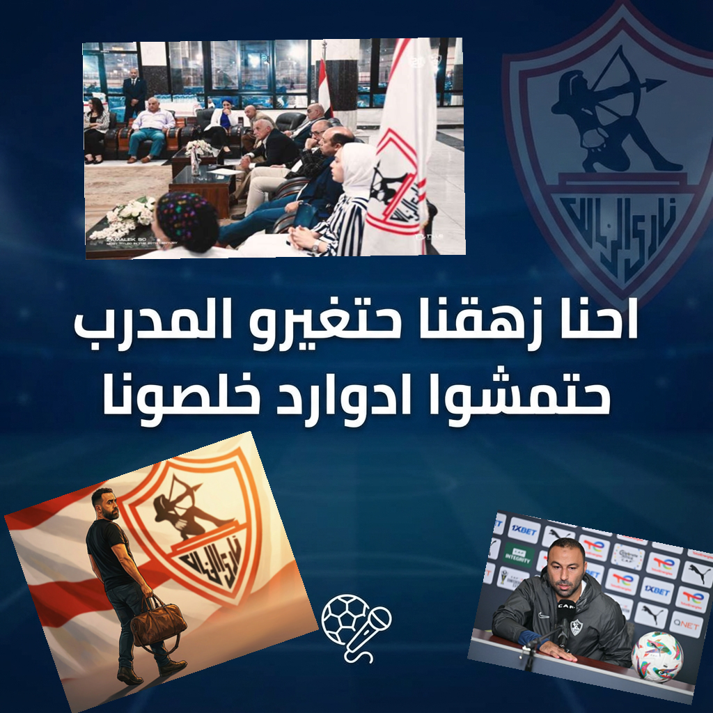 جلسة عاجلة بين رئيس الزمالك وجون إدوارد بعد بيان منتصف الليل