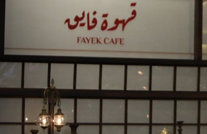 قهوة فايق