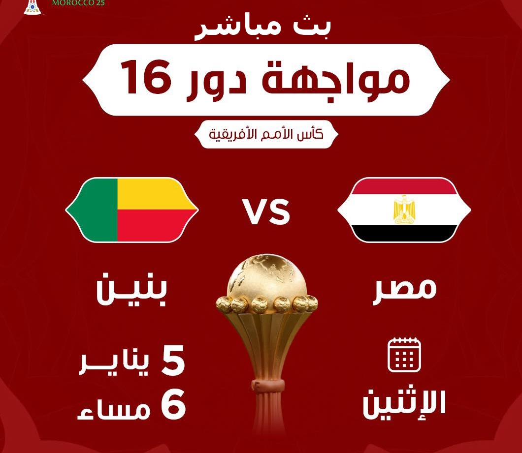 بث مباشر دون تقطيع أو إعلانات مملة 🏆 كأس الأمم الإفريقية مصر× بنين