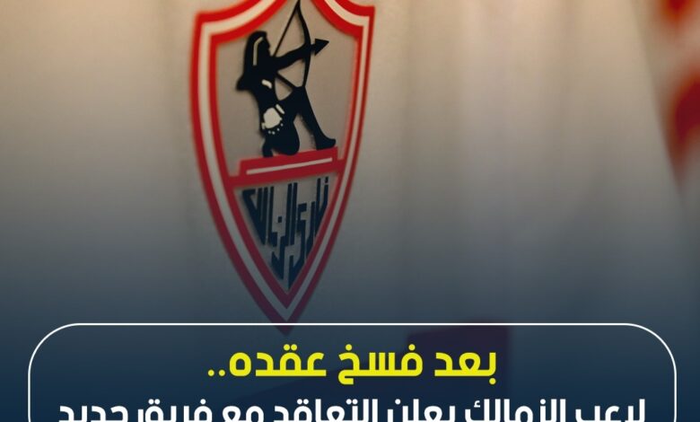 الزمالك