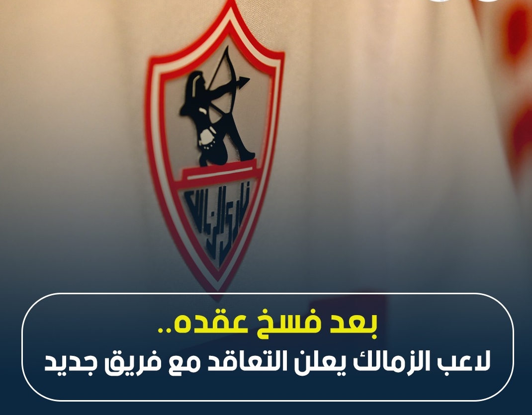 بعد فسخ عقده.. لاعب الزمالك يعلن التعاقد مع فريق جديد مفاجئة