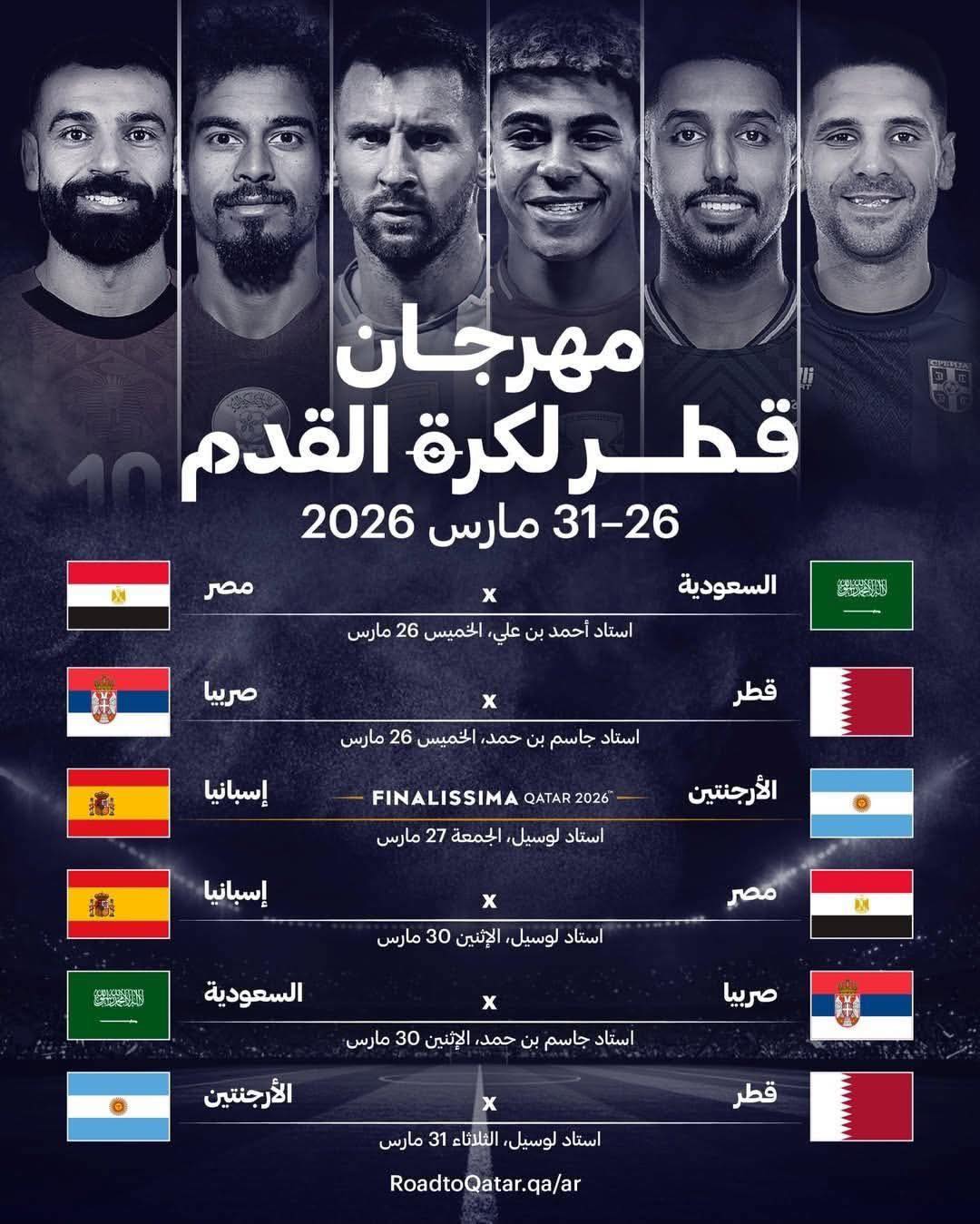 مواعيد مباريات مصر ضد السعودية وإسبانيا في مارس مهرجان قطر 2026
