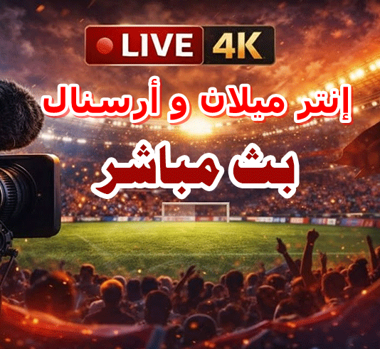 بث مباشر إنتر ميلان و أرسنال