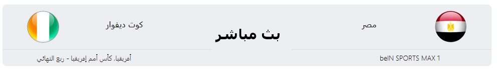بث مباشر استمتع بمواجهة مصر وكوت ديفوار بأعلى جودة