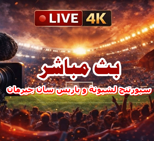 بث مباشر سبورتنج لشبونة و باريس سان جيرمان