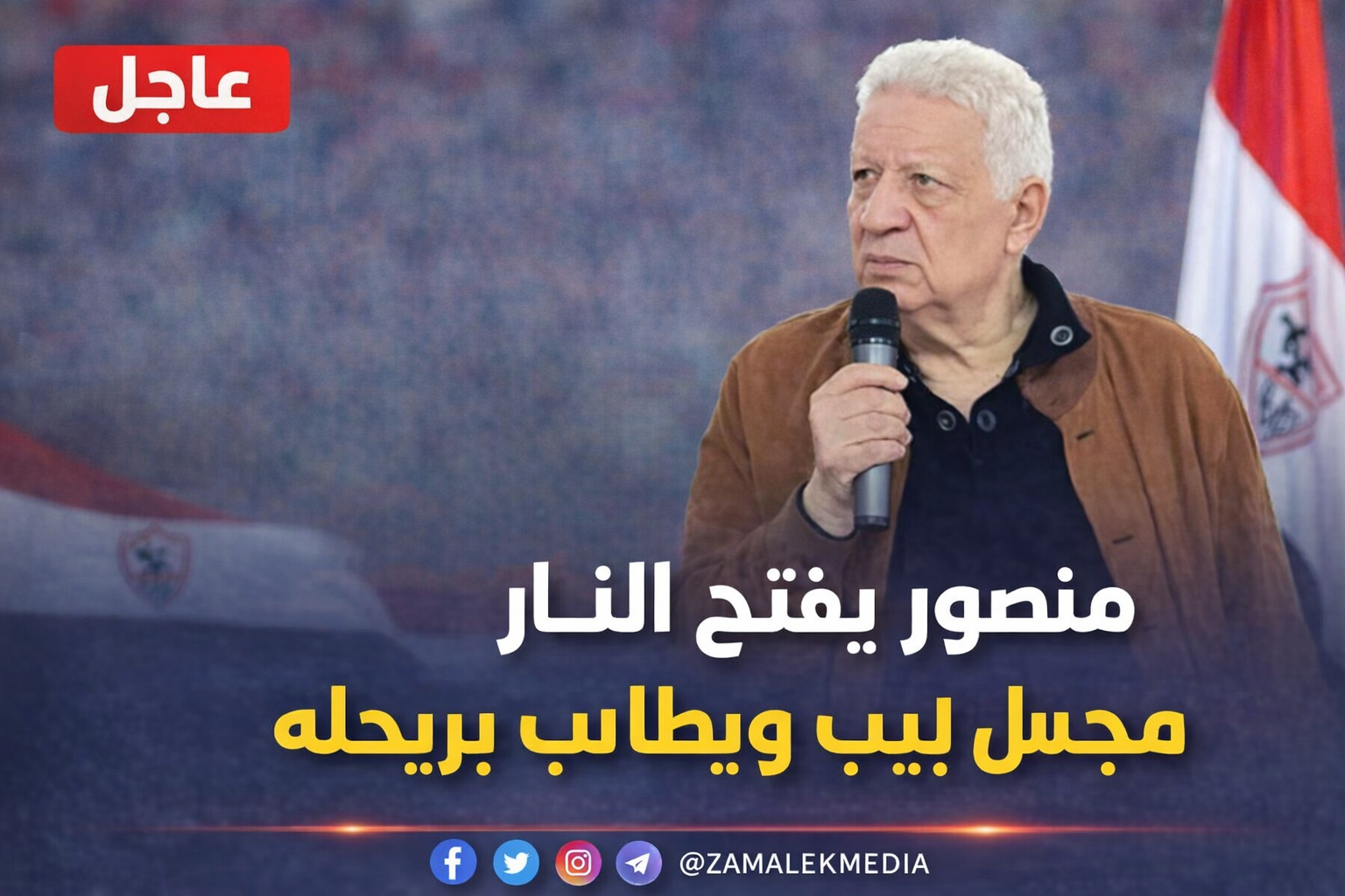منصور يفتح النار على مجلس لبيب ويطالب برحيله