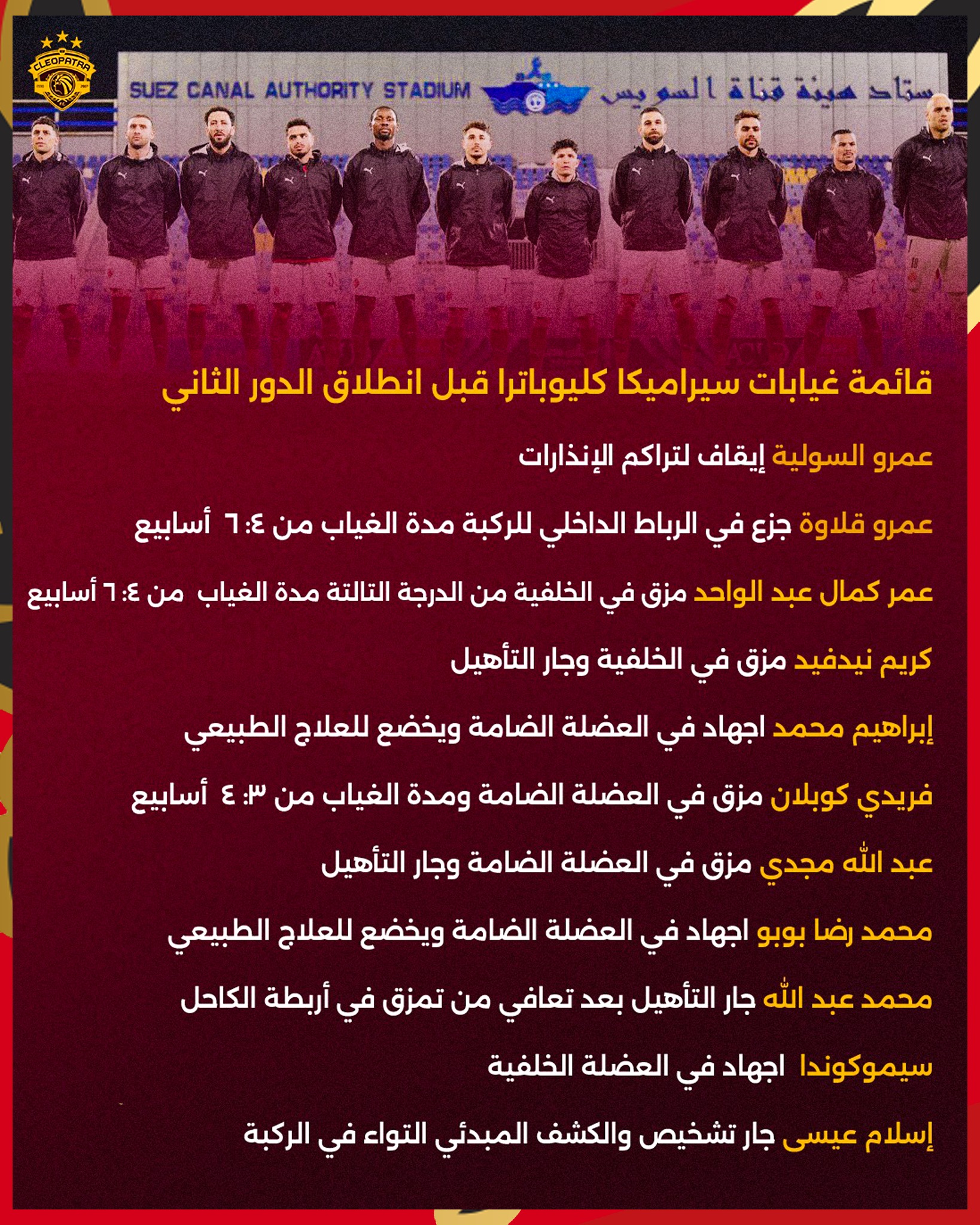 سيراميكا كليوباترا يتلقى ضربة قوية قبل مواجهة الأهلي ..غياب 11 لاعبا أساسيا