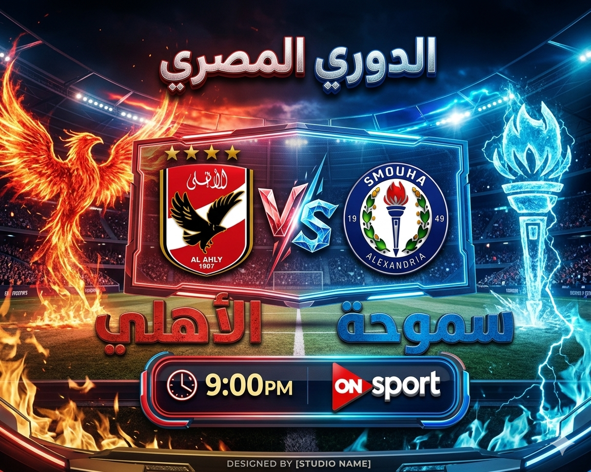 بث مباشر مباراة الأهلي و سموحة