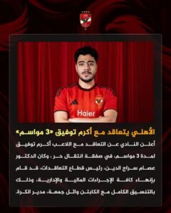رسميا.. أكرم توفيق خامس صفقات الأهلي المصري الصيفية