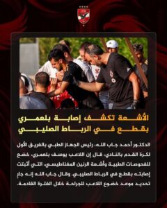 صدمة.. الكشف عن طبيعة إصابة يوسف بلعمري نجم الأهلي المصري