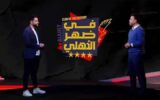 إلغاء برنامج «في ظهر الأهلي».. مفاجأة في خريطة قناة الأهلي الجديدة