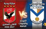 موعد مباراة الأهلي ويوروبا الإسباني الودية