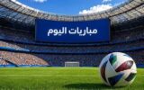 مواعيد مباريات اليوم.. الزمالك في إفريقيا وظهور ليفربول وريال مدريد