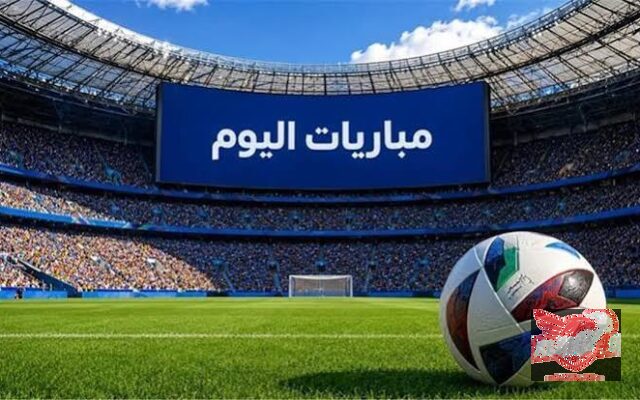 مواعيد مباريات اليوم.. الزمالك في إفريقيا وظهور ليفربول وريال مدريد