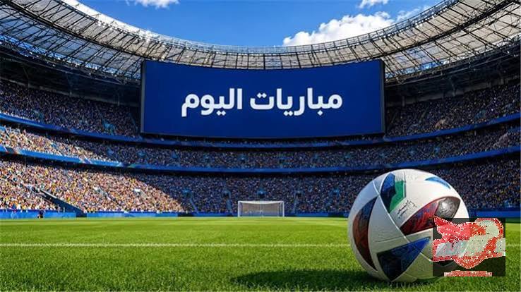 مواعيد مباريات اليوم.. الزمالك في إفريقيا وظهور ليفربول وريال مدريد