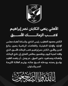 وفاة نصر إبراهيم نجم الزمالك ومنتخب مصر.. رحيل أحد رموز الجيل الذهبي